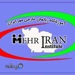 آموزشگاه زبان مهر ایران