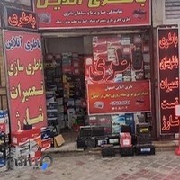 باطری آنلاین.امداد باتری در اصفهان-تعویض باتری در محل اصفهان