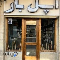 فروشگاه اپل بار