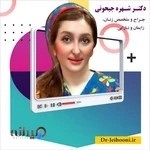 دکتر شهره جیحونی جراح و متخصص زنان، زایمان و نازایی