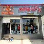 فروشگاه پاتن جامه شعبه کرمان
