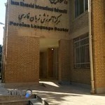مرکز آموزش زبان فارسی