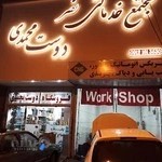 مرکز تخصصی خودرو نصر ( دوست محمدی)