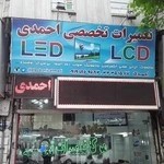 نمایندگی تعمیرات تخصصی تلویزیون احمدی
