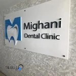 کلینیک دندانپزشکی میقانی