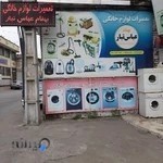 تعمیرات لوازم خانگی بهنام عباس تبار