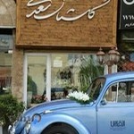 گلفروشی گلستان سعدی