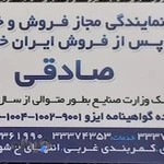 نمایندگی ایران خودرو صادقی