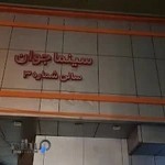 مجموعه ورزشی شهید چمران دانشگاه علوم پزشکی تهران