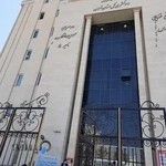 دادسرای عمومی و انقلاب ناحیه 5 تهران