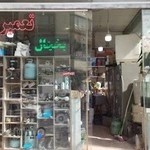 تعمیرات لوازم خانگی برادران اصفهانی