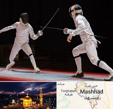 باشگاه شمشیربازی در مشهد
