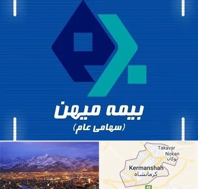 بیمه میهن در کرمانشاه