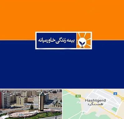 بیمه خاورمیانه در هشتگرد