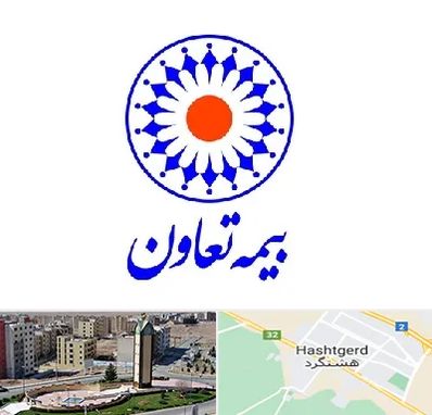 بیمه تعاون در هشتگرد