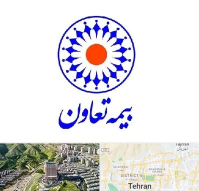 بیمه تعاون در شمال تهران 