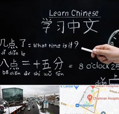 آموزشگاه زبان چینی در اقدسیه