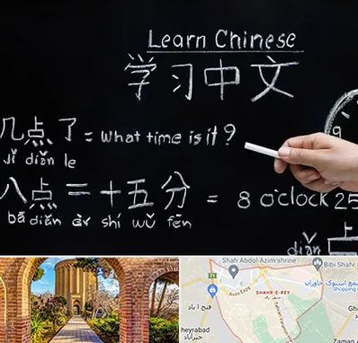 آموزشگاه زبان چینی در شهر ری