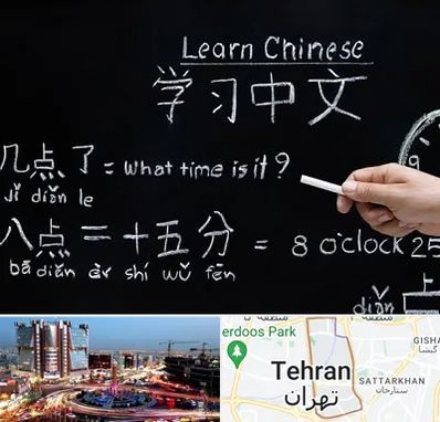 آموزشگاه زبان چینی در صادقیه تهران
