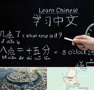 آموزشگاه زبان چینی در بابل