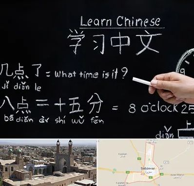 آموزشگاه زبان چینی در سبزوار