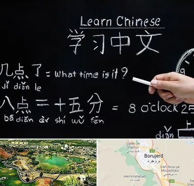 آموزشگاه زبان چینی در بروجرد