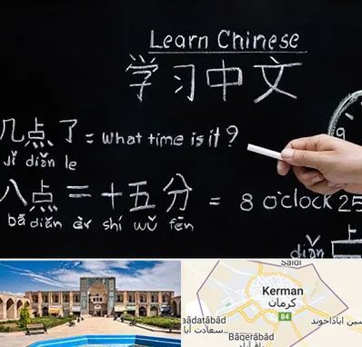 آموزشگاه زبان چینی در کرمان