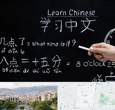 آموزشگاه زبان چینی در خانی آباد