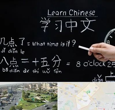 آموزشگاه زبان چینی در کمال شهر کرج