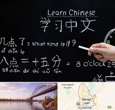 آموزشگاه زبان چینی در اهواز