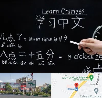 آموزشگاه زبان چینی در هروی