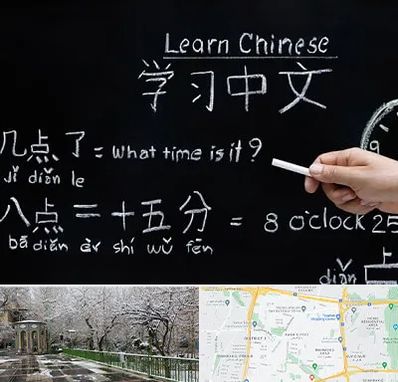 آموزشگاه زبان چینی در باغ فیض