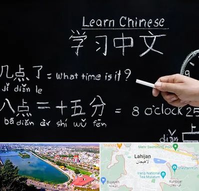 آموزشگاه زبان چینی در لاهیجان