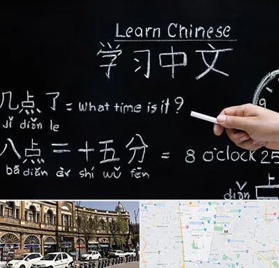 آموزشگاه زبان چینی در منطقه 11 تهران