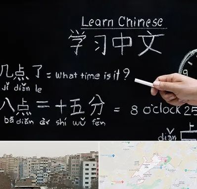 آموزشگاه زبان چینی در محمد شهر کرج
