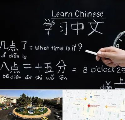 آموزشگاه زبان چینی در هفت حوض