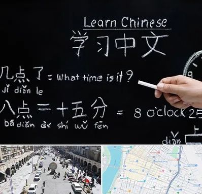 آموزشگاه زبان چینی در نادری اهواز