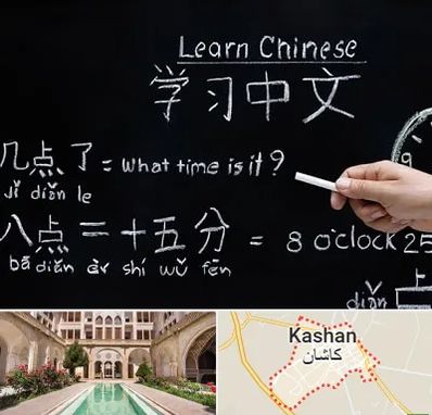 آموزشگاه زبان چینی در کاشان