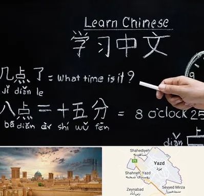 آموزشگاه زبان چینی در یزد