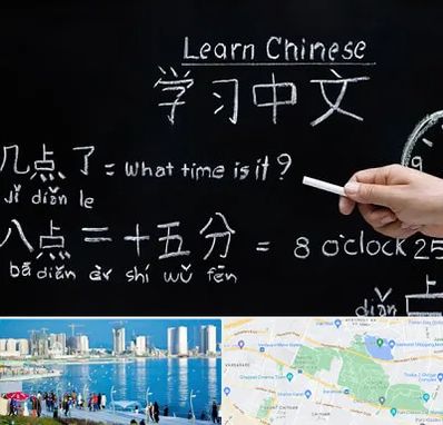 آموزشگاه زبان چینی در چیتگر