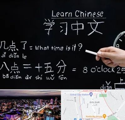 آموزشگاه زبان چینی در گلسار رشت
