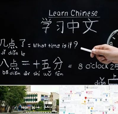 آموزشگاه زبان چینی در طالقانی