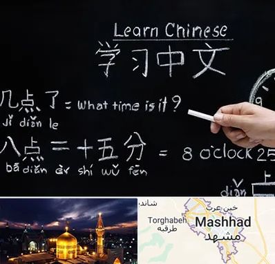 آموزشگاه زبان چینی در مشهد
