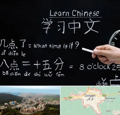 آموزشگاه زبان چینی در گرگان