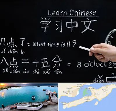 آموزشگاه زبان چینی در قشم