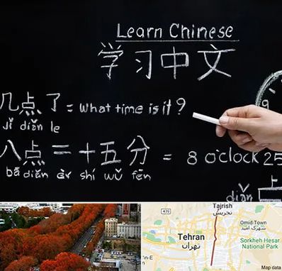 آموزشگاه زبان چینی در ولیعصر