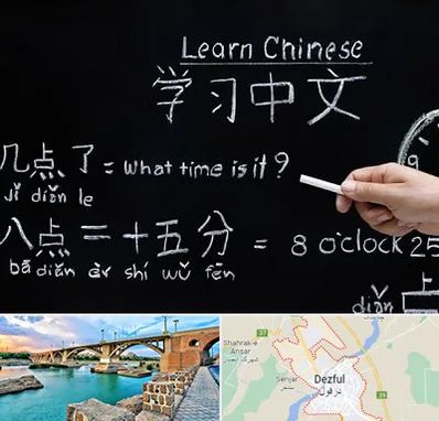 آموزشگاه زبان چینی در دزفول