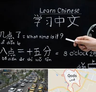 آموزشگاه زبان چینی در شهر قدس