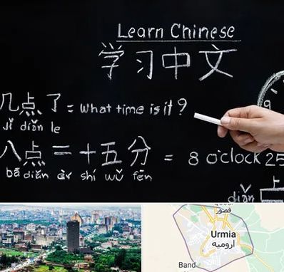 آموزشگاه زبان چینی در ارومیه