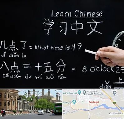 آموزشگاه زبان چینی در پاكدشت
